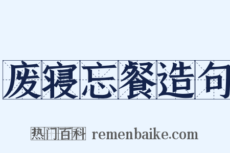 废寝忘餐造句是什么意思的图片